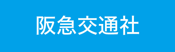 阪急交通社