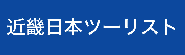 近畿日本ツーリスト