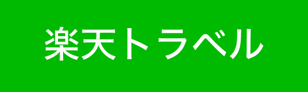 楽天トラベル