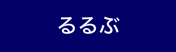 るるぶ